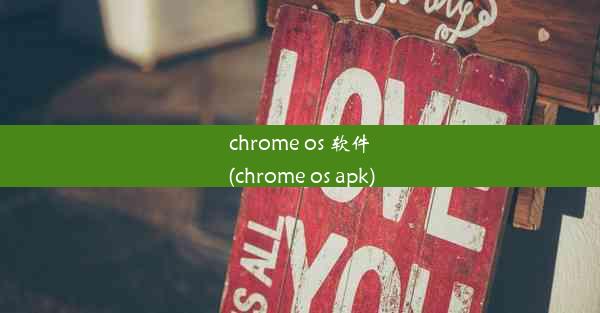 chrome os 软件(chrome os apk)