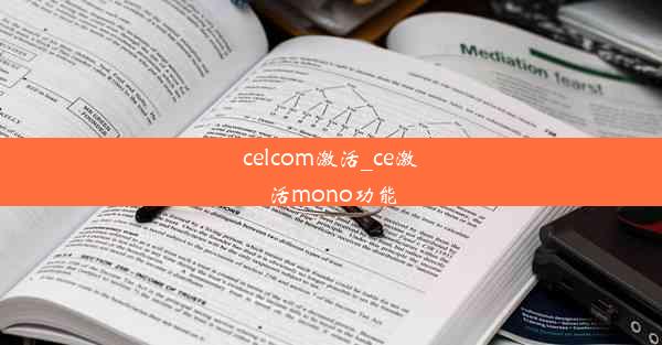 celcom激活_ce激活mono功能