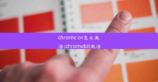 chrome os怎么激活;chromebit激活