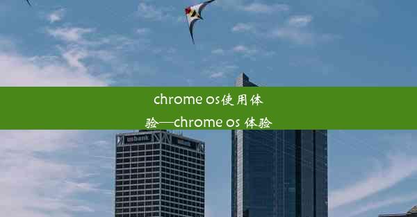 chrome os使用体验—chrome os 体验