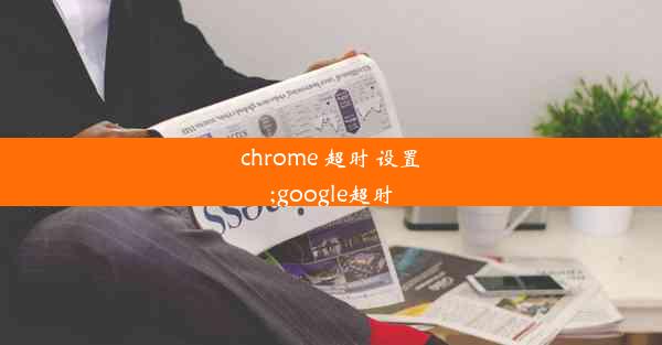 chrome 超时 设置;google超时