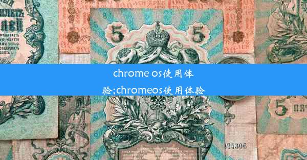 chrome os使用体验;chromeos使用体验