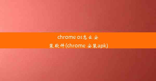 chrome os怎么安装软件(chrome 安装apk)