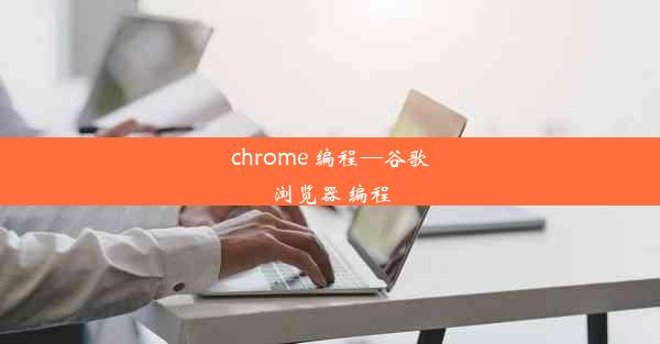 chrome 编程—谷歌浏览器 编程