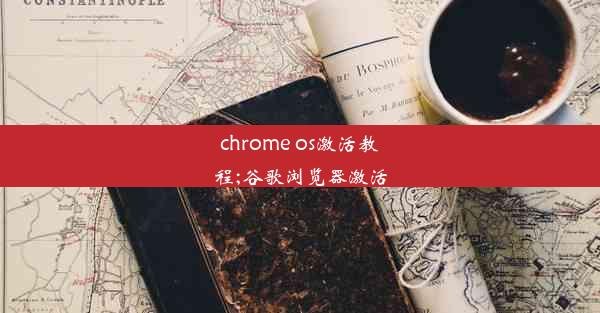 chrome os激活教程;谷歌浏览器激活