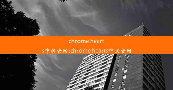 chrome hearts中国官网;chrome hearts中文官网