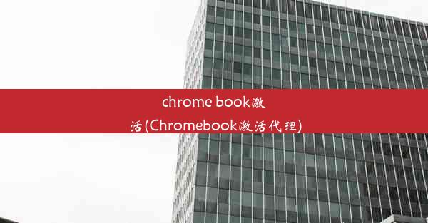 chrome book激活(Chromebook激活代理)