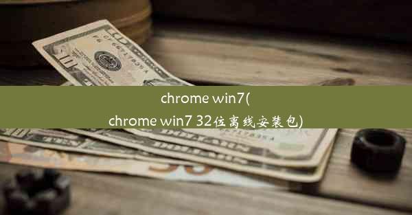 chrome win7(chrome win7 32位离线安装包)