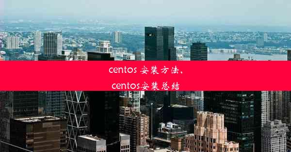 centos 安装方法,centos安装总结