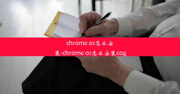 chrome os怎么安装-chrome os怎么安装cog