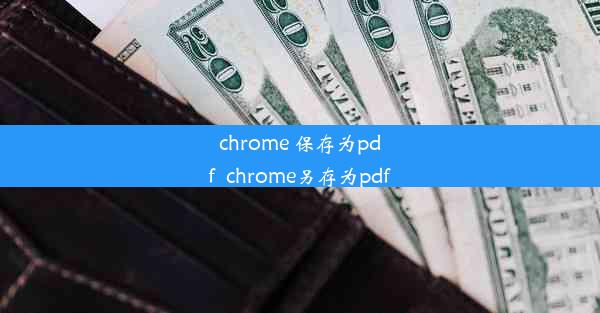 chrome 保存为pdf_chrome另存为pdf