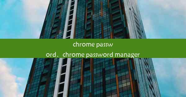 chrome password、chrome password manager