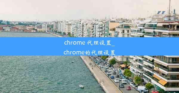 chrome 代理设置_chrome的代理设置