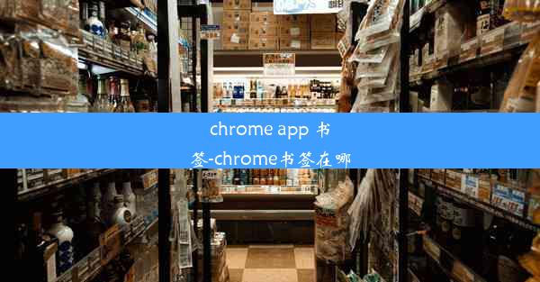 chrome app 书签-chrome书签在哪