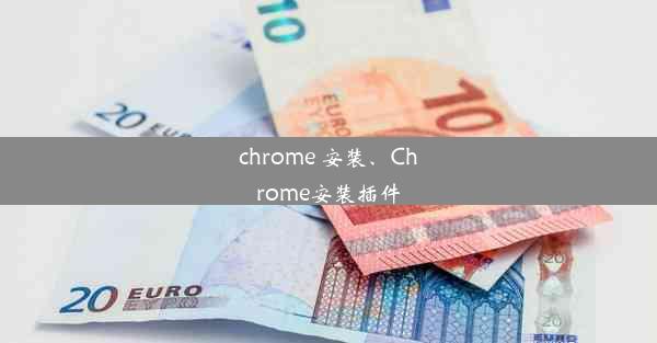 chrome 安装、Chrome安装插件