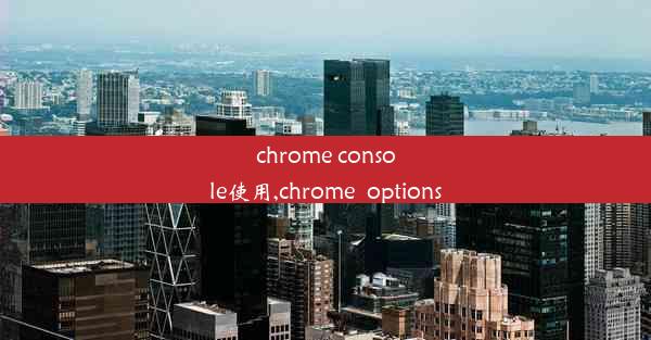 chrome console使用,chrome_options