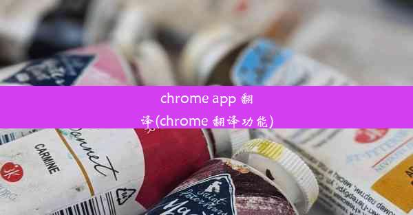 chrome app 翻译(chrome 翻译功能)