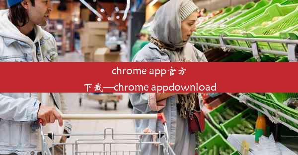 chrome app官方下载—chrome appdownload