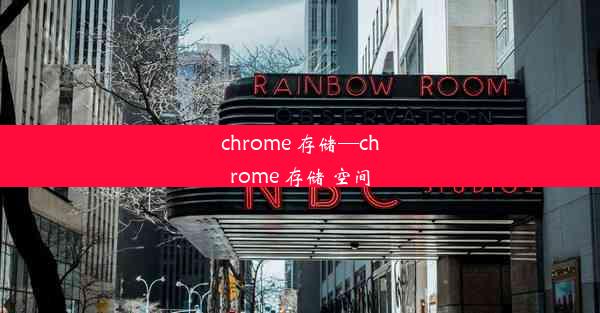 chrome 存储—chrome 存储 空间