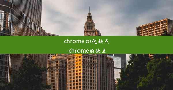 chrome os优缺点-chrome的缺点