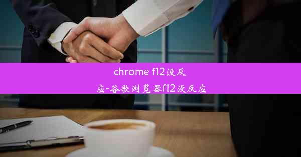 chrome f12没反应-谷歌浏览器f12没反应