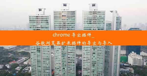 chrome 导出插件_谷歌浏览器扩展插件的导出与导入