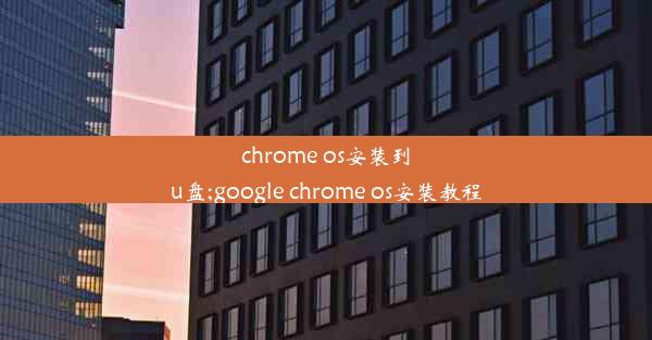 chrome os安装到u盘;google chrome os安装教程