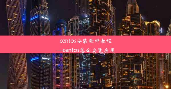 centos安装软件教程—centos怎么安装应用