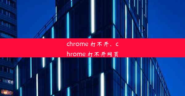 chrome 打不开、chrome 打不开网页