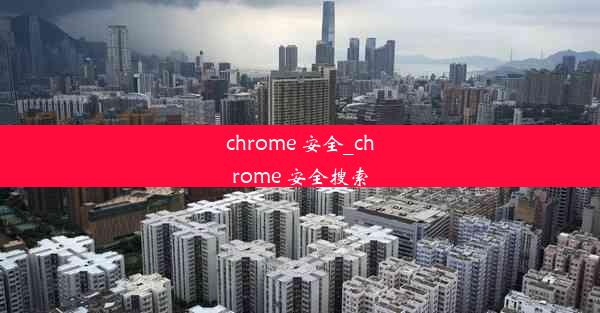 chrome 安全_chrome 安全搜索