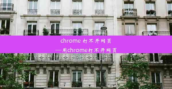 chrome 打不开网页—用chrome打不开网页