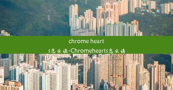 chrome hearts怎么读-Chromehearts怎么读