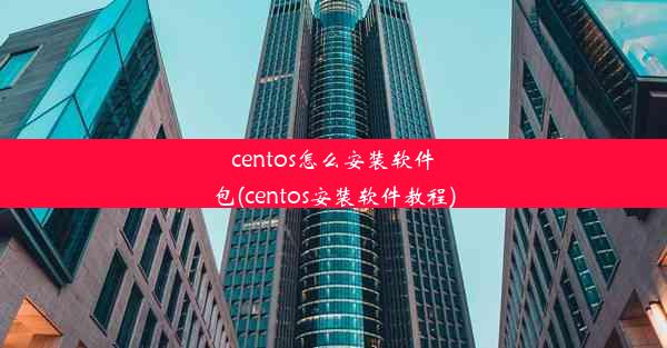 centos怎么安装软件包(centos安装软件教程)