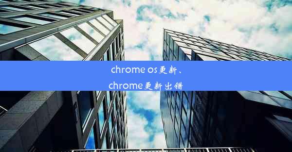 chrome os更新、chrome更新出错