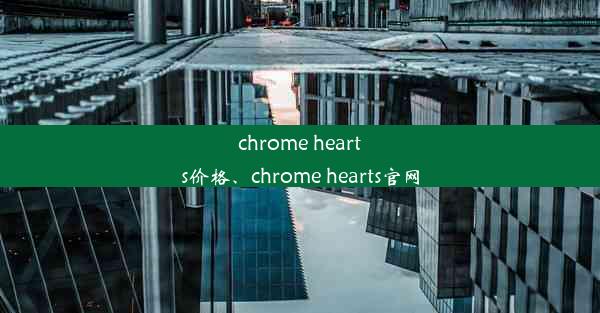 chrome hearts价格、chrome hearts官网