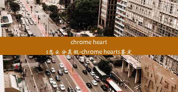 chrome hearts怎么分真假-chrome hearts鉴定