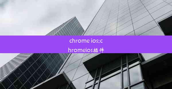 chrome ios;chromeios插件