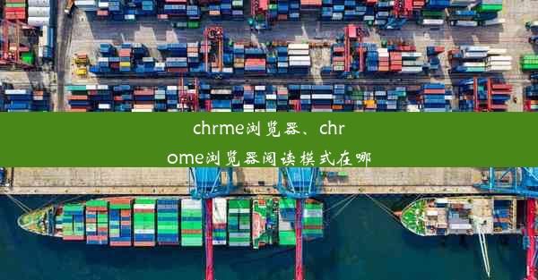 chrme浏览器、chrome浏览器阅读模式在哪