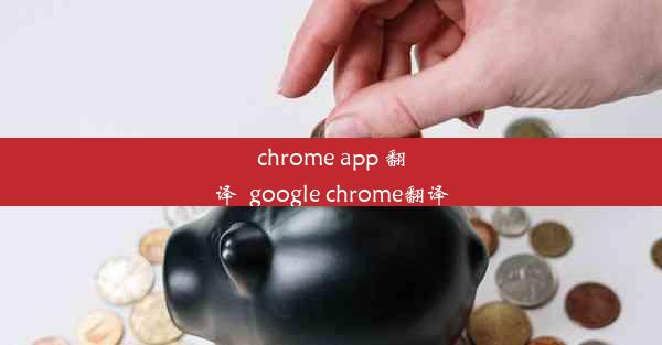 chrome app 翻译_google chrome翻译