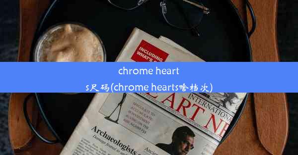 chrome hearts尺码(chrome hearts啥档次)