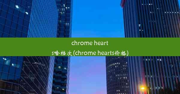 chrome hearts啥档次(chrome hearts价格)