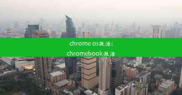 chrome os激活;chromebook激活