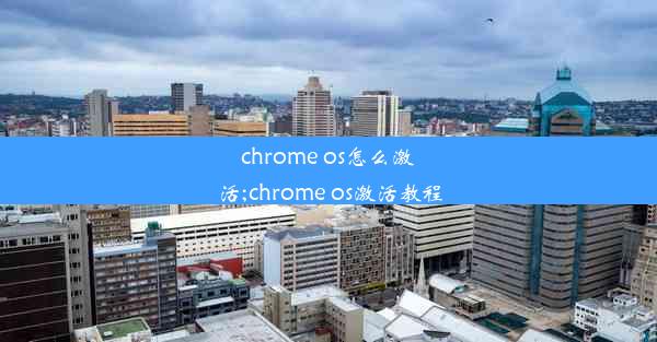 chrome os怎么激活;chrome os激活教程