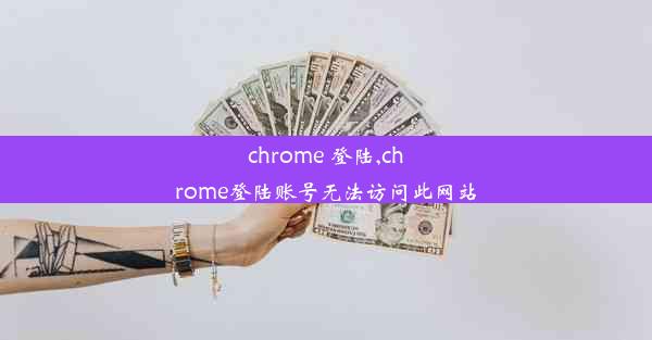 chrome 登陆,chrome登陆账号无法访问此网站