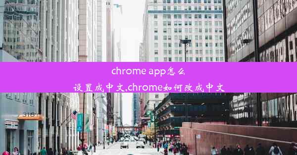 chrome app怎么设置成中文,chrome如何改成中文