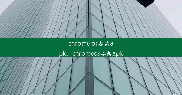 chrome os安装apk、chromeos安装apk