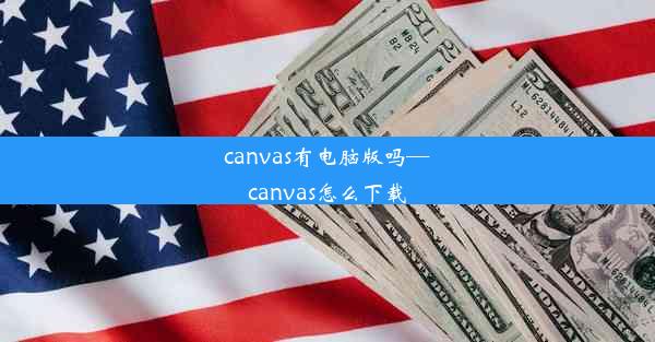 canvas有电脑版吗—canvas怎么下载