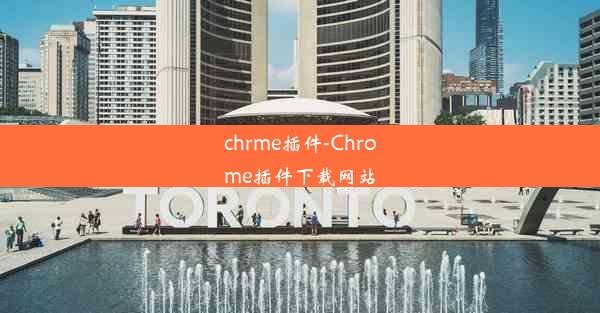 chrme插件-Chrome插件下载网站