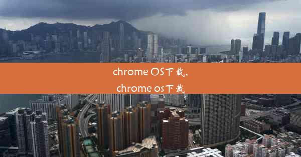 chrome OS下载,chrome os下载