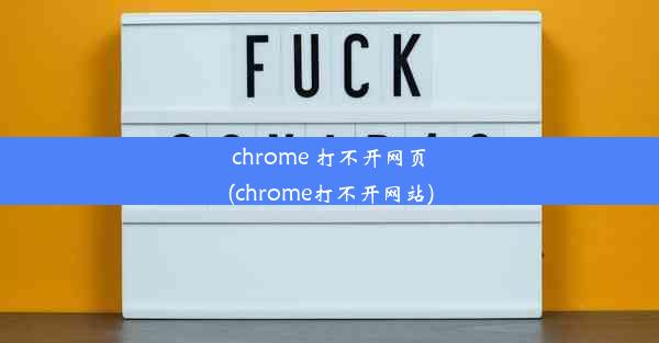 chrome 打不开网页(chrome打不开网站)